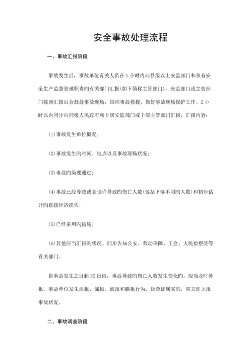 安全事故处理流程.docx