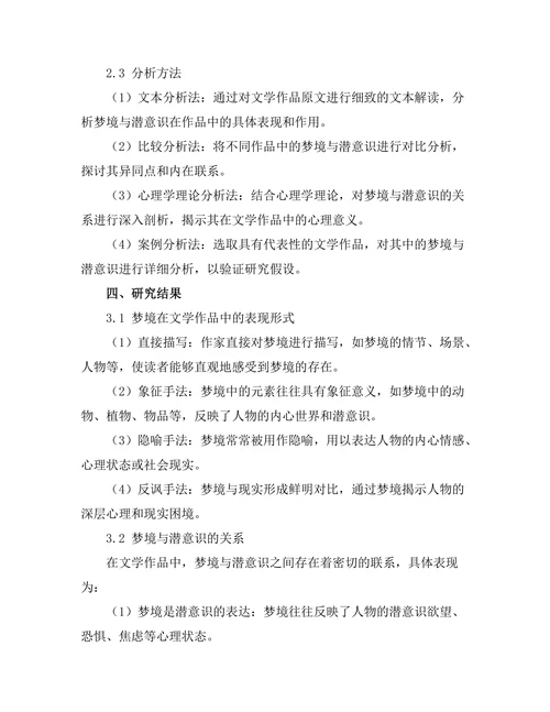 文学中的梦境与潜意识解析