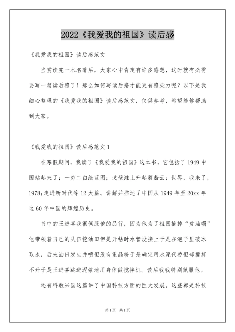 2022《我爱我的祖国》读后感_1.docx