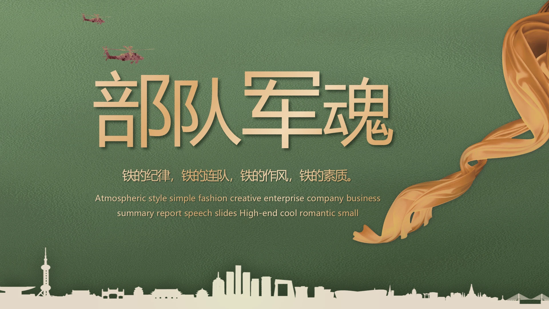 大气创意部队军魂八一建军节PPT动态模板
