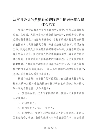 从支持公诉的角度看侦查阶段之证据收集心得体会范文.docx