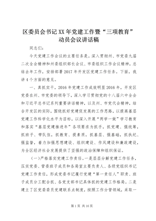 区委员会书记XX年党建工作暨“三项教育”动员会议讲话稿.docx