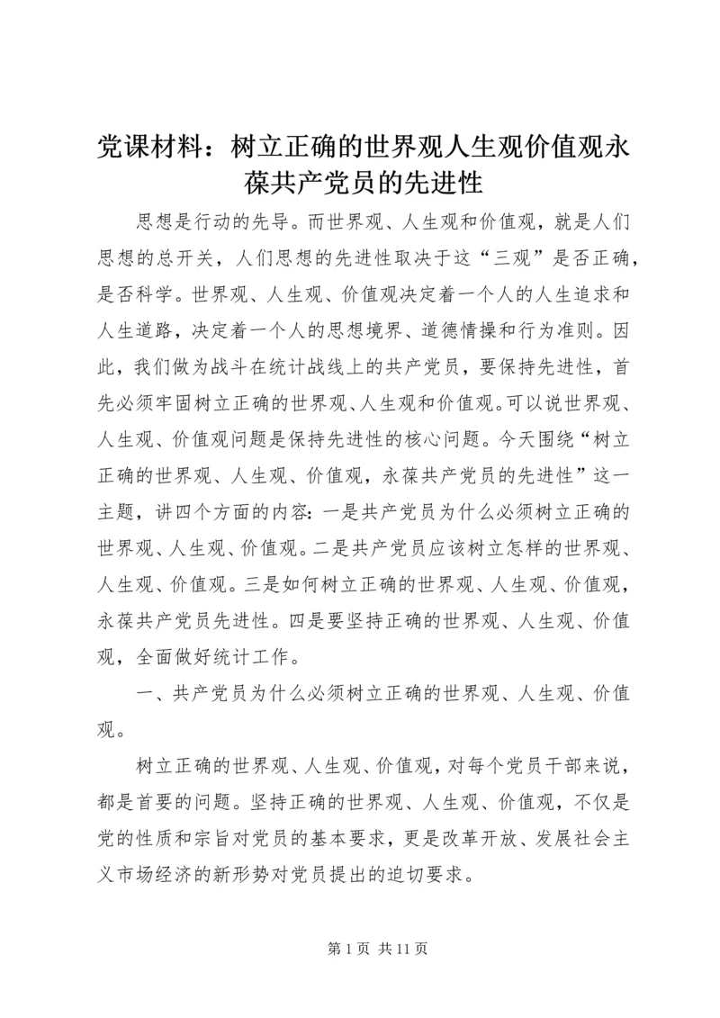 党课材料：树立正确的世界观人生观价值观永葆共产党员的先进性.docx