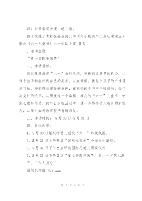 有关六一活动方案范文汇编五篇.docx