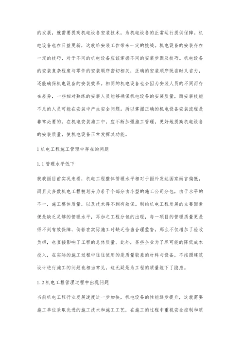 关于机电工程施工管理中的问题及对策佟鑫.docx