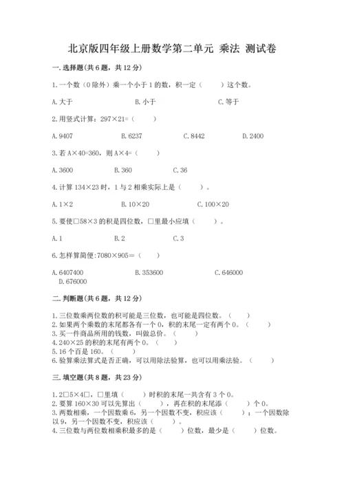北京版四年级上册数学第二单元 乘法 测试卷精品【名师系列】.docx