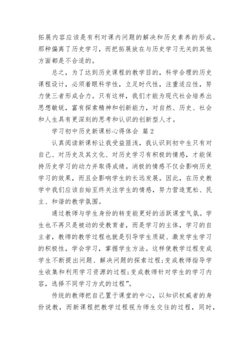 学习初中历史新课标心得体会.docx