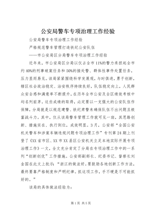 公安局警车专项治理工作经验 (2).docx