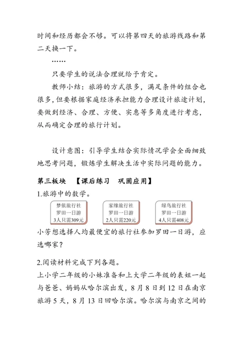 《整理与复习--北京五日游》（教案）人教版六年级数学下册