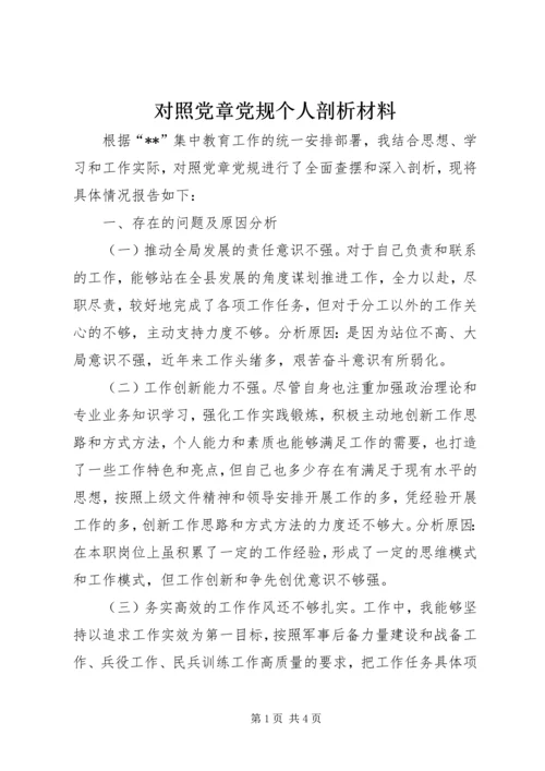 对照党章党规个人剖析材料.docx