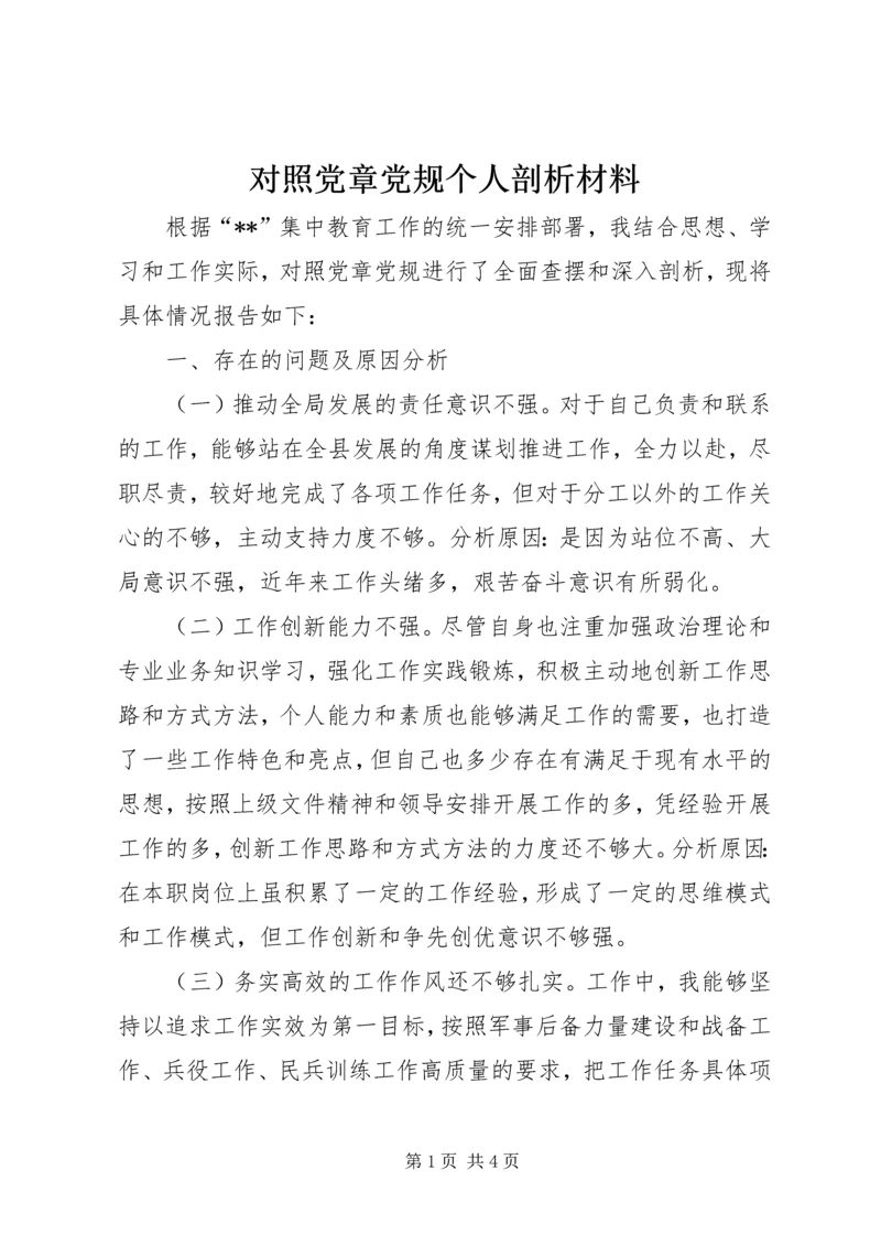 对照党章党规个人剖析材料.docx