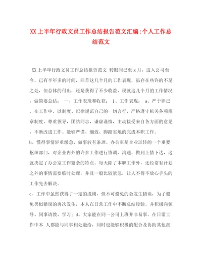 精编之上半年行政文员工作总结报告范文汇编个人工作总结范文.docx