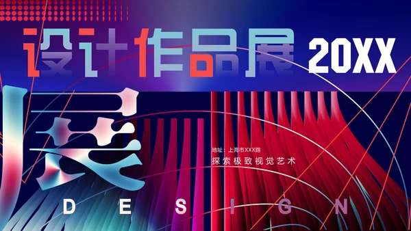 广告视觉艺术设计作品展通用PPT模板