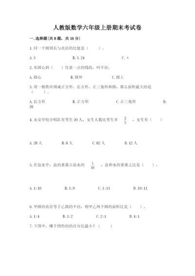 人教版数学六年级上册期末考试卷精品【精选题】.docx
