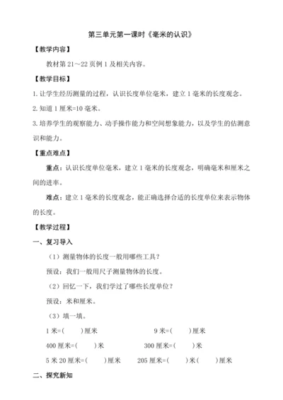 3.1《毫米的认识》（教案）人教版 三年级上册数学