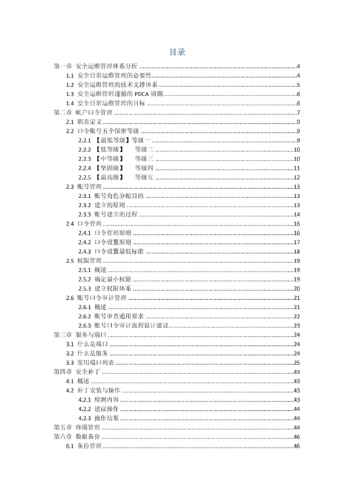 服务器日常安全运维管理基础手册.docx