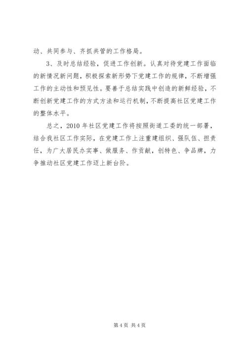 社区党建工作计划范文.docx