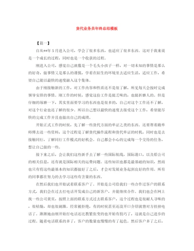 精编之货代业务员年终总结模板.docx