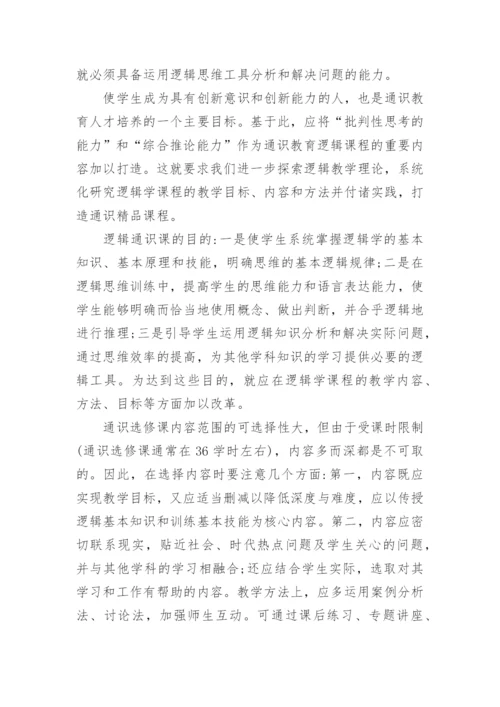 逻辑教育教学的思考论文.docx