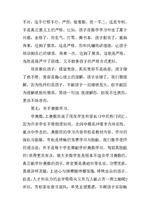 家长会数学老师精彩发言稿