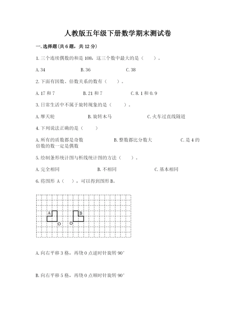 人教版五年级下册数学期末测试卷精品（全国通用）.docx