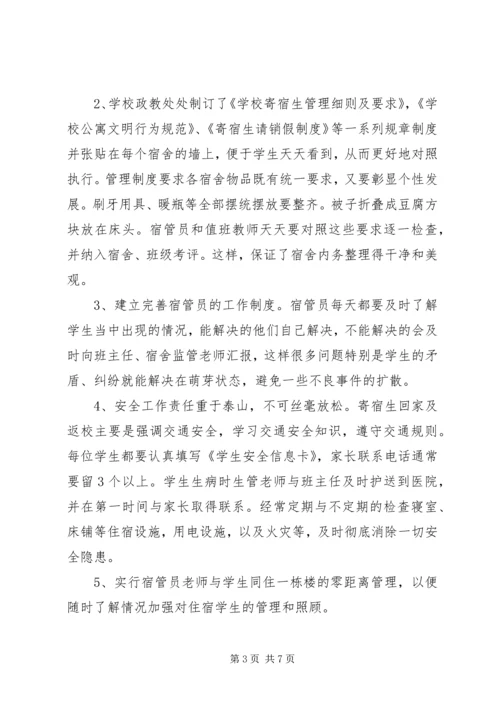 吉阳中学寄宿生管理工作汇报 (5).docx