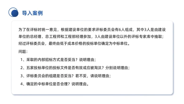 蓝色微粒体商务简约工程招投标与合同管理培训课件PPT招标