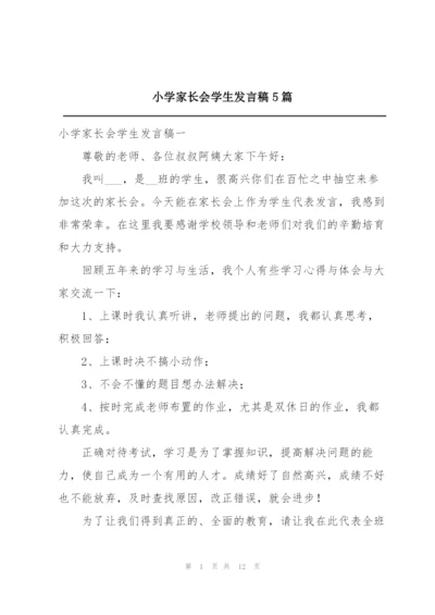 小学家长会学生发言稿5篇.docx