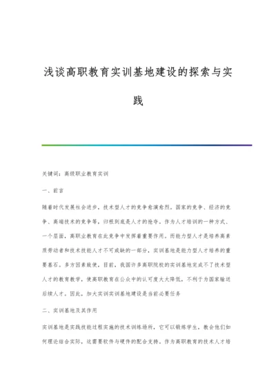 浅谈高职教育实训基地建设的探索与实践.docx