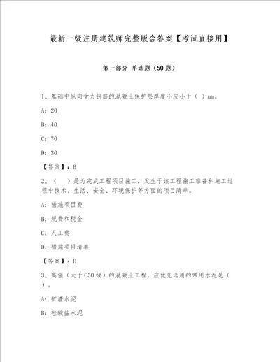 最新一级注册建筑师完整版含答案考试直接用
