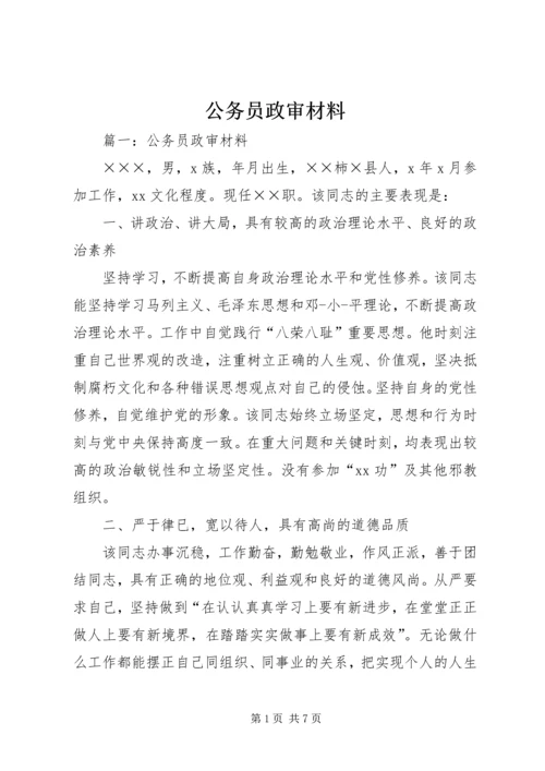 公务员政审材料 (4).docx