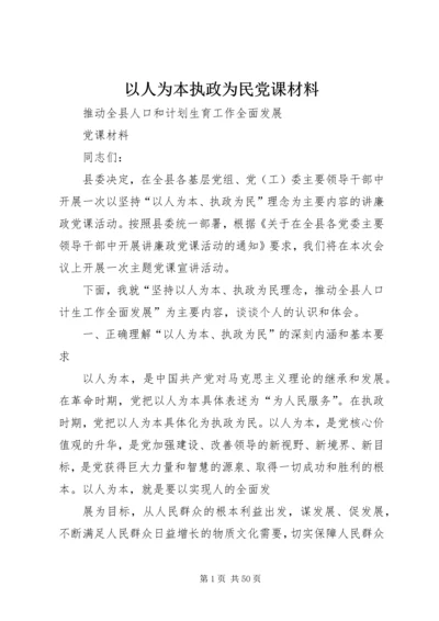 以人为本执政为民党课材料.docx