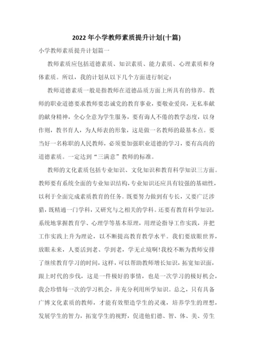 2022年小学教师素质提升计划(十篇).docx