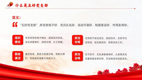 红色复古简约大气红绸五好党支部党政党建党课动态PPT