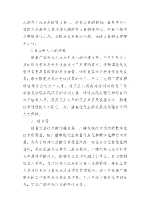 广播电视无线发射发展策略论文.docx