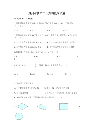 贵州省贵阳市小升初数学试卷及参考答案【综合卷】.docx