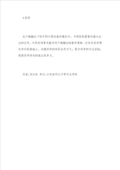 产教融合下中职计算机教学模式浅论