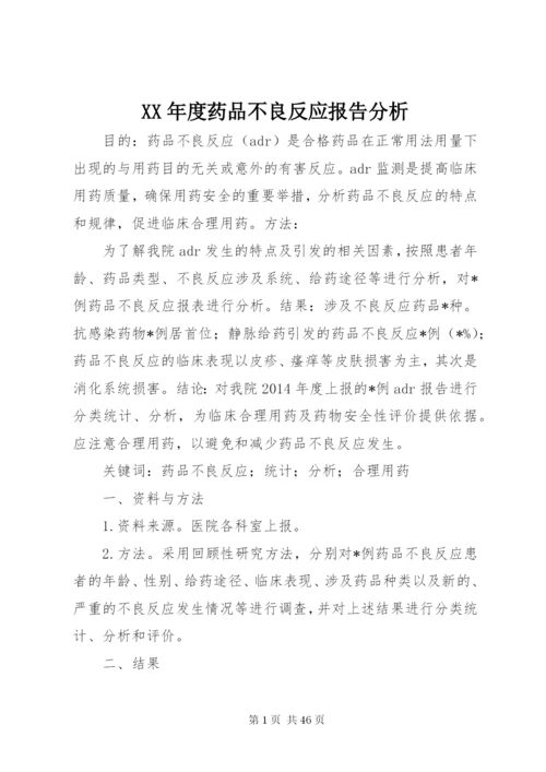 XX年度药品不良反应报告分析.docx