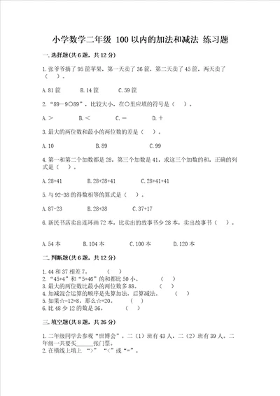 小学数学二年级 100以内的加法和减法 练习题名校卷word版