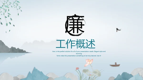 中国风述职廉政党政爱国教育动态PPT模板