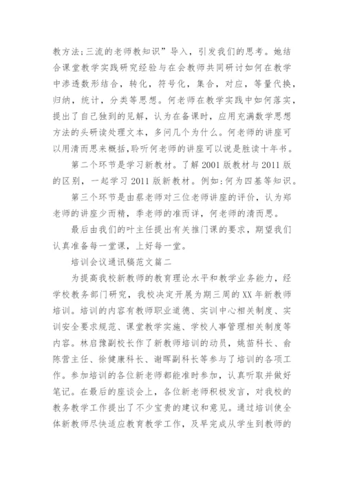 培训会议通讯稿范文_公司培训通讯稿怎么写.docx