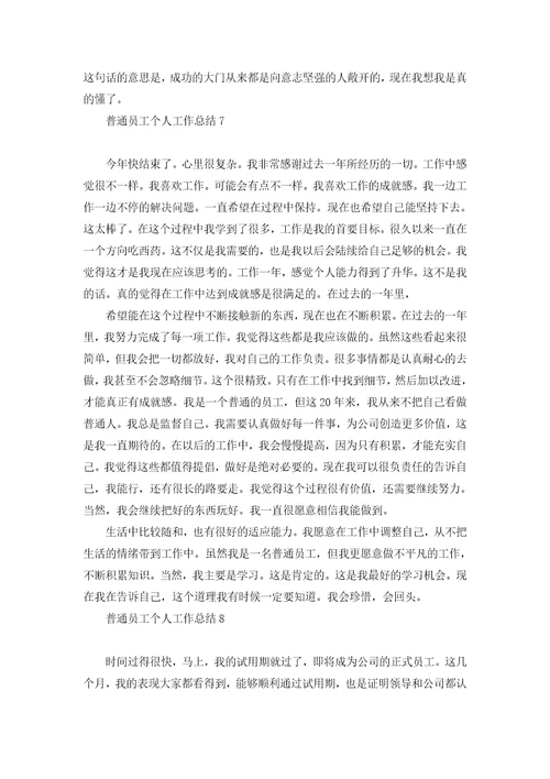 普通员工个人工作总结