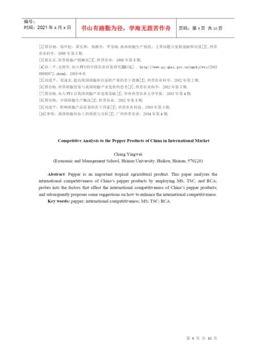 论文题目我国胡椒产品的国际市场竞争力分析.docx