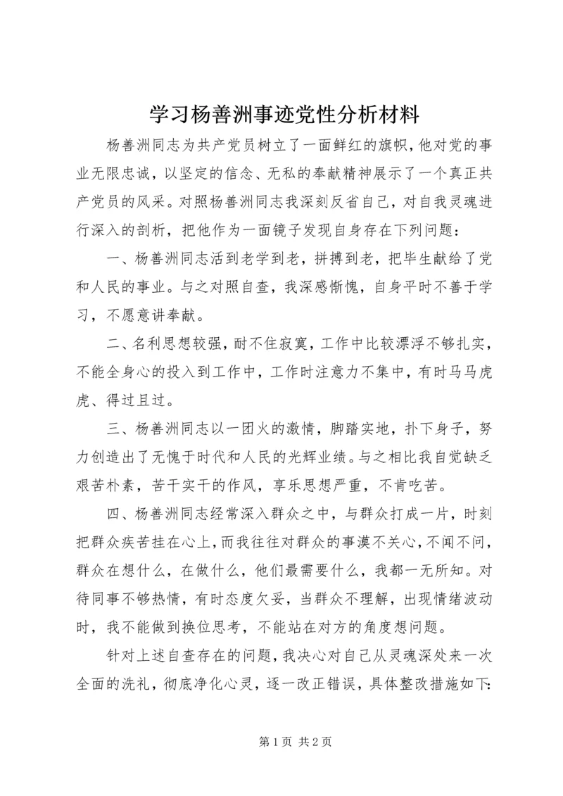 学习杨善洲事迹党性分析材料.docx