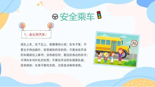 彩色清新卡通儿童安全出行快乐成长幼儿园交通安全教育主题班会PPT全国交通安全日