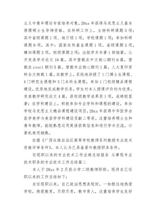 最新任现职以来的专业技术工作业绩总结报告 从事现专业技术职务的专业技术工作总结(6篇).docx