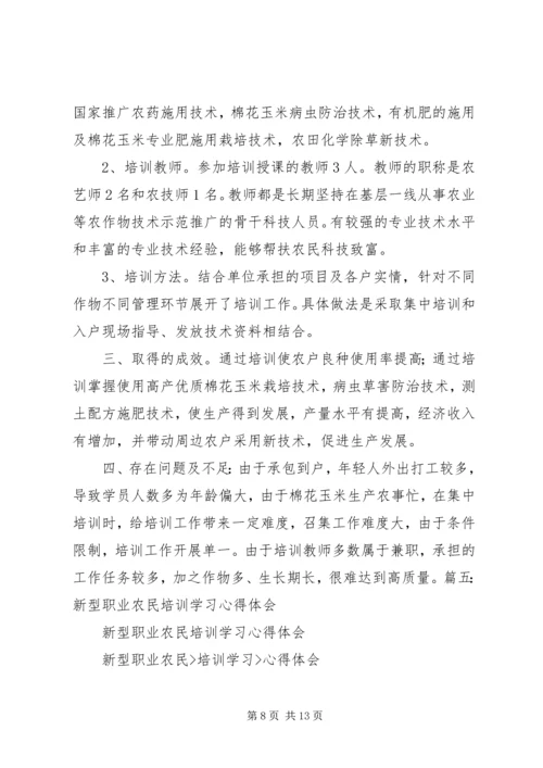 新型职业农民教育培训心得体会3篇_1.docx