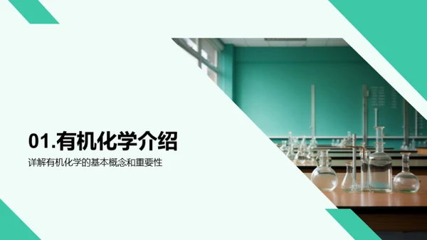 有机化学揭秘