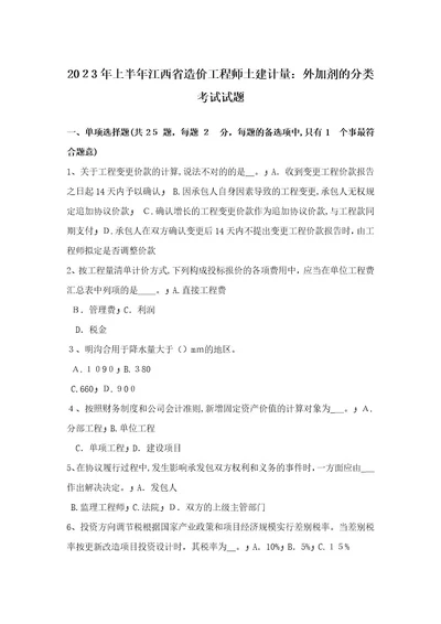 2023年上半年江西省造价工程师土建计量外加剂的分类考试试题