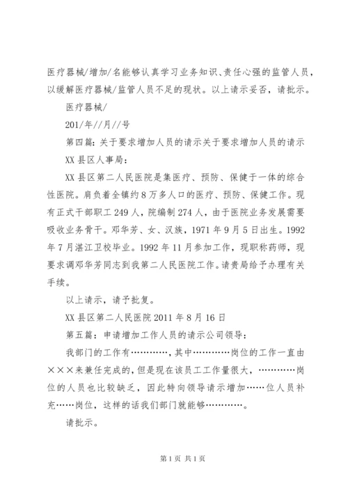 关于供电科增加人员的请示报告.docx